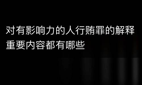 对有影响力的人行贿罪的解释重要内容都有哪些