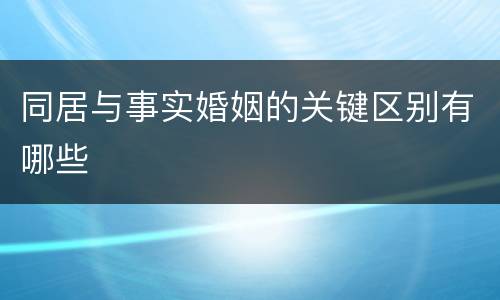 同居与事实婚姻的关键区别有哪些