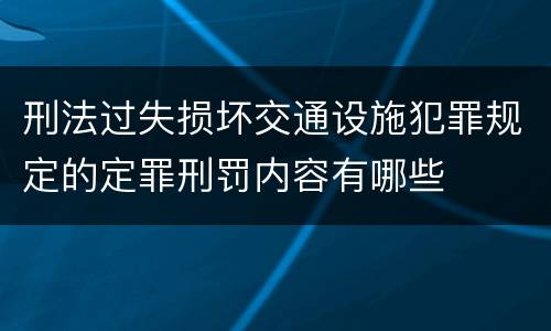 刑法过失损坏交通设施犯罪规定的定罪刑罚内容有哪些