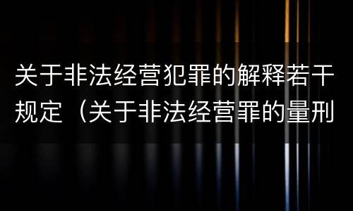 关于非法经营犯罪的解释若干规定（关于非法经营罪的量刑指导意见）