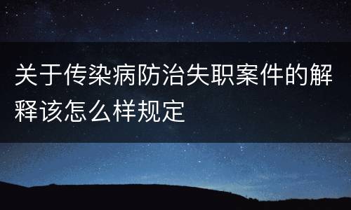 关于传染病防治失职案件的解释该怎么样规定
