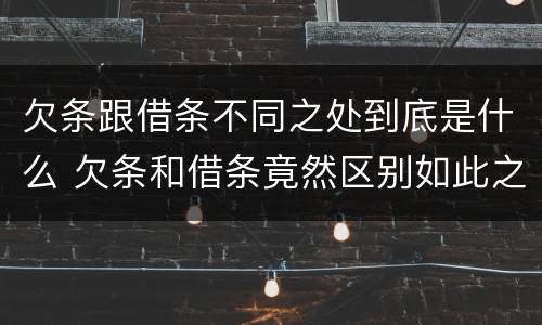 欠条跟借条不同之处到底是什么 欠条和借条竟然区别如此之大