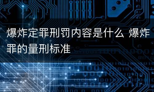 爆炸定罪刑罚内容是什么 爆炸罪的量刑标准