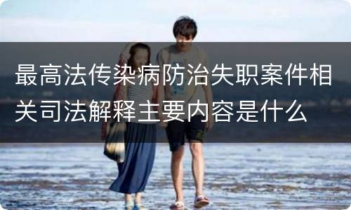 最高法传染病防治失职案件相关司法解释主要内容是什么