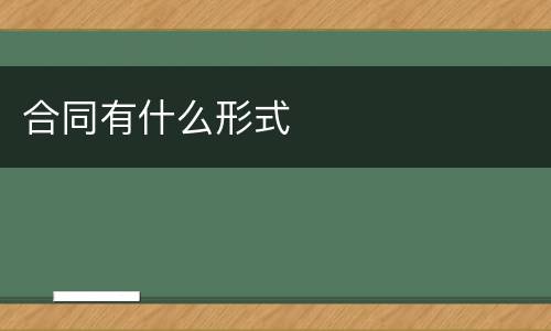 合同有什么形式