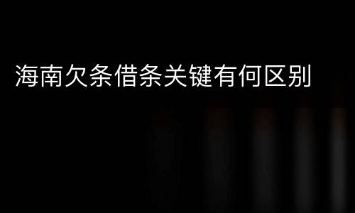 海南欠条借条关键有何区别