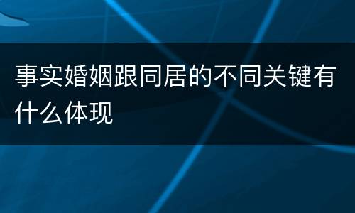 事实婚姻跟同居的不同关键有什么体现