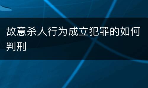 故意杀人行为成立犯罪的如何判刑