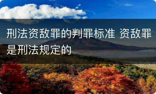 刑法资敌罪的判罪标准 资敌罪是刑法规定的