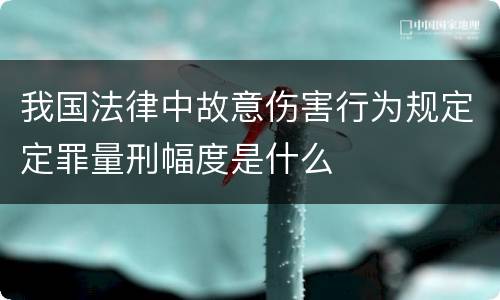 我国法律中故意伤害行为规定定罪量刑幅度是什么