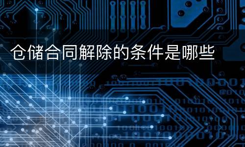 仓储合同解除的条件是哪些