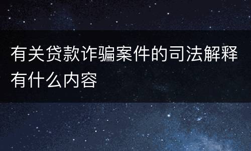有关贷款诈骗案件的司法解释有什么内容