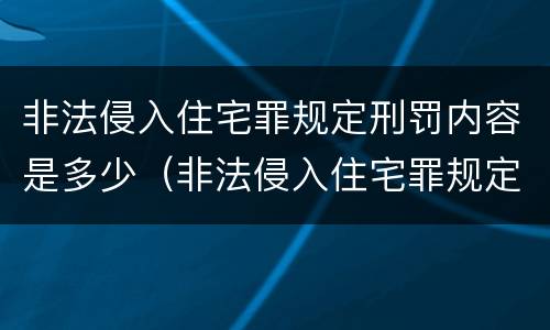 非法侵入住宅罪规定刑罚内容是多少（非法侵入住宅罪规定刑罚内容是多少条）