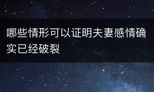 哪些情形可以证明夫妻感情确实已经破裂