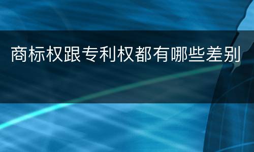 商标权跟专利权都有哪些差别
