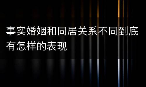 事实婚姻和同居关系不同到底有怎样的表现