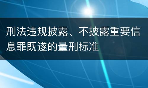 刑法违规披露、不披露重要信息罪既遂的量刑标准