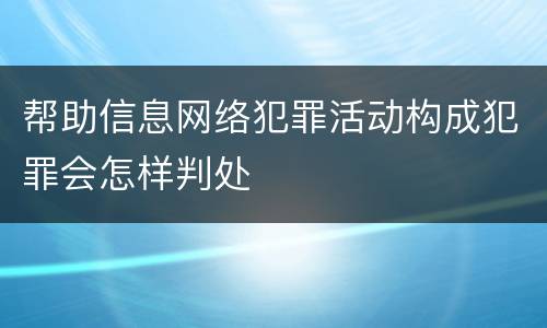 帮助信息网络犯罪活动构成犯罪会怎样判处