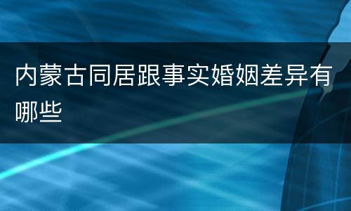 内蒙古同居跟事实婚姻差异有哪些