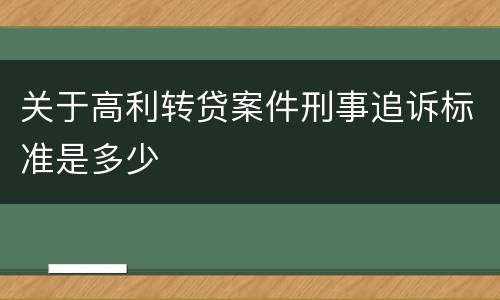 关于高利转贷案件刑事追诉标准是多少