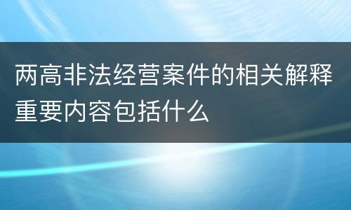 两高非法经营案件的相关解释重要内容包括什么
