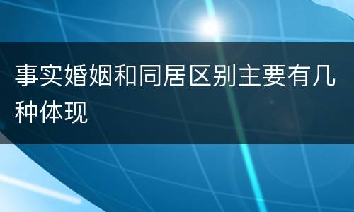 事实婚姻和同居区别主要有几种体现