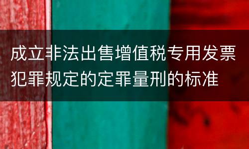 成立非法出售增值税专用发票犯罪规定的定罪量刑的标准