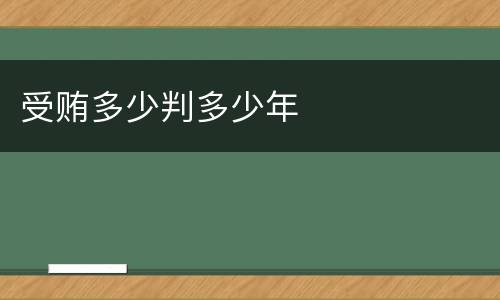 受贿多少判多少年