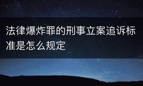 法律爆炸罪的刑事立案追诉标准是怎么规定