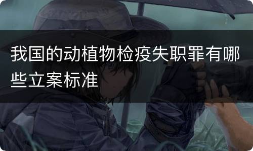 我国的动植物检疫失职罪有哪些立案标准