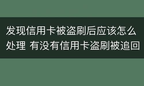 发现信用卡被盗刷后应该怎么处理 有没有信用卡盗刷被追回的例子