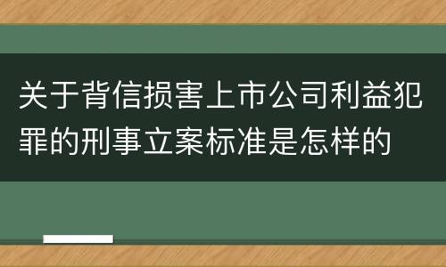 关于背信损害上市公司利益犯罪的刑事立案标准是怎样的