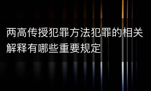 两高传授犯罪方法犯罪的相关解释有哪些重要规定