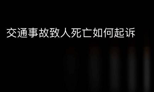 交通事故致人死亡如何起诉