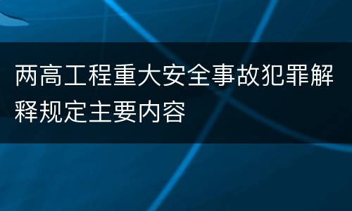 两高工程重大安全事故犯罪解释规定主要内容
