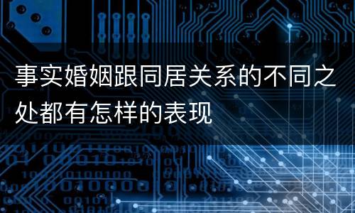 事实婚姻跟同居关系的不同之处都有怎样的表现