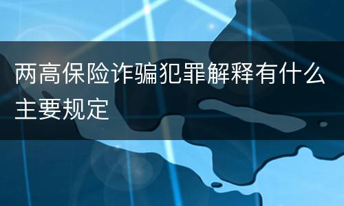两高保险诈骗犯罪解释有什么主要规定