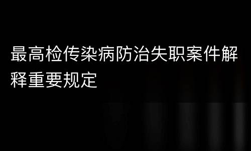 最高检传染病防治失职案件解释重要规定
