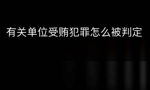 有关单位受贿犯罪怎么被判定