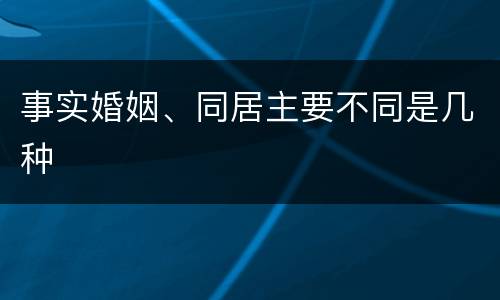 事实婚姻、同居主要不同是几种