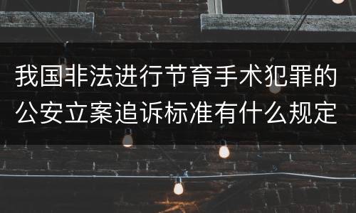 我国非法进行节育手术犯罪的公安立案追诉标准有什么规定