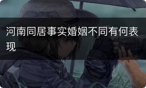河南同居事实婚姻不同有何表现