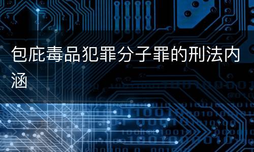 包庇毒品犯罪分子罪的刑法内涵