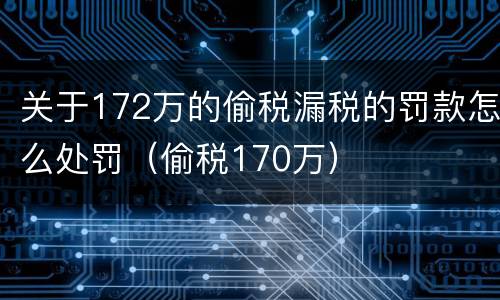 关于172万的偷税漏税的罚款怎么处罚（偷税170万）