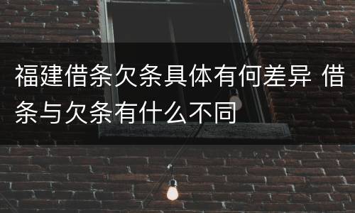 福建借条欠条具体有何差异 借条与欠条有什么不同