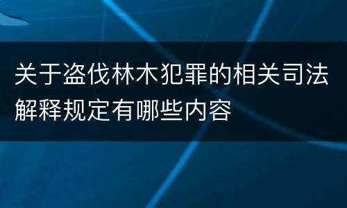 关于盗伐林木犯罪的相关司法解释规定有哪些内容