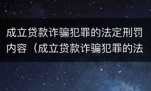 成立贷款诈骗犯罪的法定刑罚内容（成立贷款诈骗犯罪的法定刑罚内容不包括）