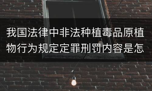 我国法律中非法种植毒品原植物行为规定定罪刑罚内容是怎样