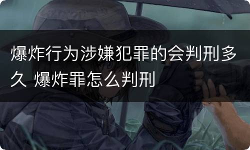 爆炸行为涉嫌犯罪的会判刑多久 爆炸罪怎么判刑