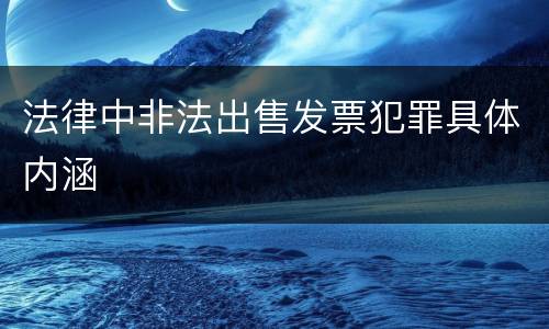 法律中非法出售发票犯罪具体内涵